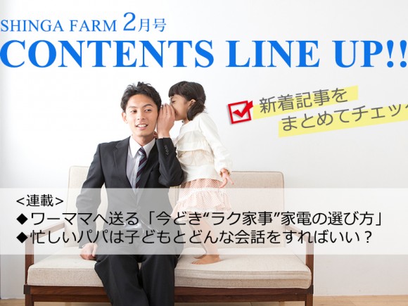 SHINGA FARM 2月号 ラインナップ
