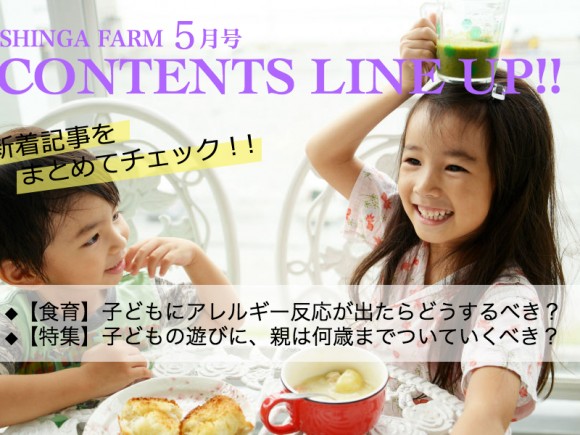 SHINGA FARM 5月号 ラインナップ
