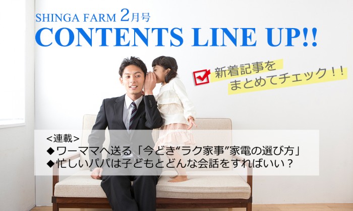 SHINGA FARM　2月号　ラインナップ