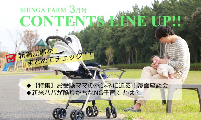 SHINGA FARM　3月号　ラインナップ