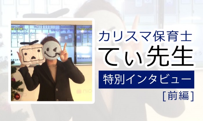 カリスマ保育士・てぃ先生に聞く！【前編】叱らない子育てとは？ママのリアルなお悩みに答えます！