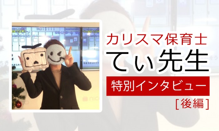 カリスマ保育士・てぃ先生に聞く！【後編】先生が思う理想の保育とは？