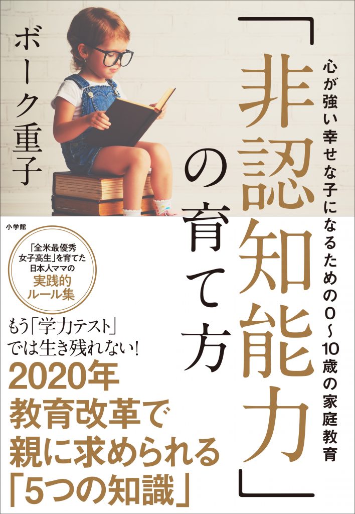 「非認知能力」の育て方