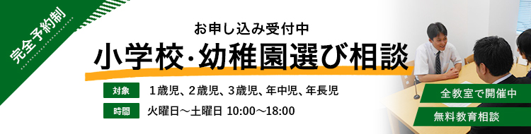 幼稚園小学校選び相談