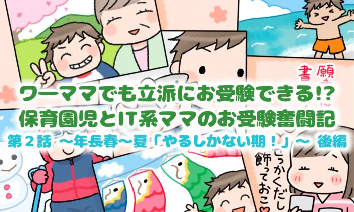 【後編】ワーママでも立派にお受験できる!?保育園児とIT系ママのお受験奮闘記 ～年長春～夏「やるしかない期！」～