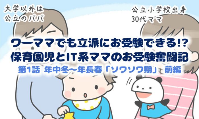 【前編】ワ―ママでも立派にお受験できる!?保育園児とIT系ママのお受験奮闘記～年中冬～年長春「ソワソワ期」～