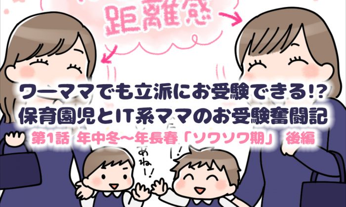 【後編】ワ―ママでも立派にお受験できる!? 保育園児とIT系ママのお受験奮闘記～年中冬～年長春「ソワソワ期」～