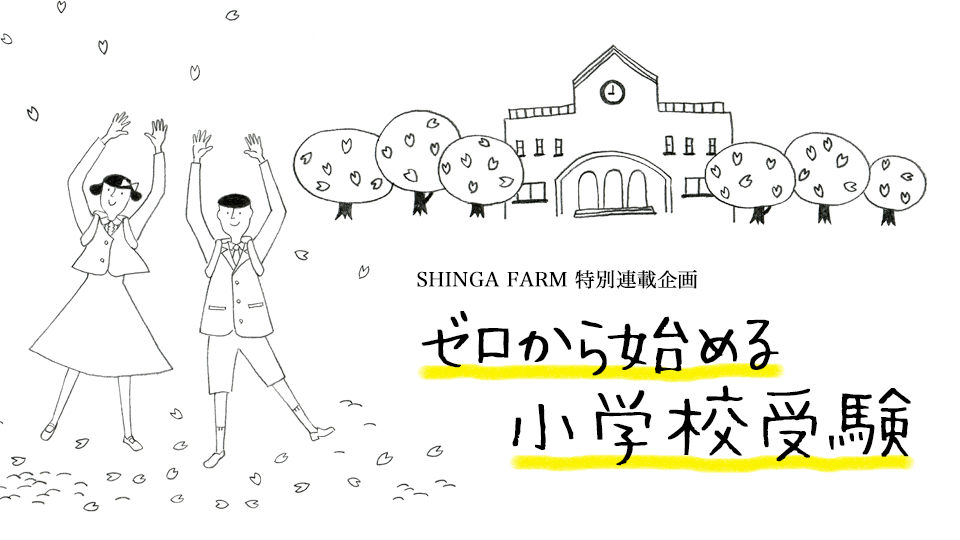 シリーズ連載：ゼロから始める小学校受験＜全8回完結！＞