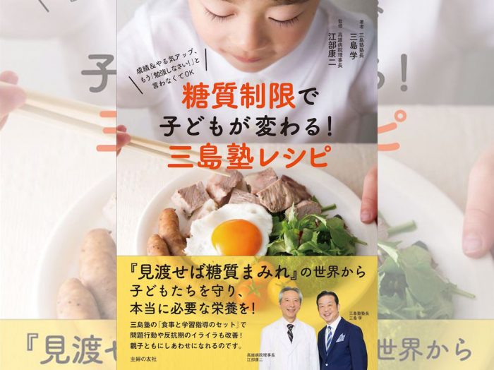 やる気UP！不登校、ADHDの改善！…「糖質制限食で子どもが変わる！」 日本で唯一の糖質制限×学習指導塾「三島塾」三島学さん