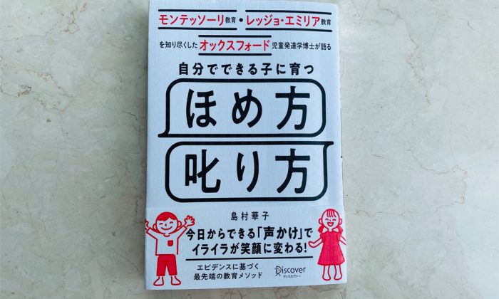 オックスフォード大学 児童発達学博士、島村華子先生に聞く！モンテッソーリ＆レッジョ・エミリア式の褒め方＆叱り方とは？