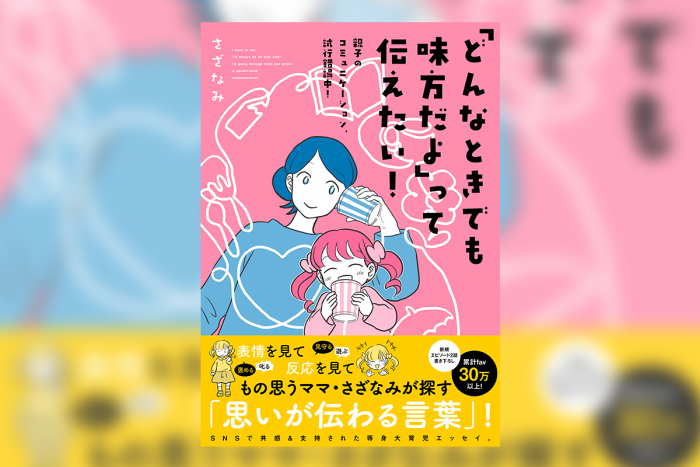 Twitterで話題の育児漫画が本に！『「どんなときでも味方だよ」って伝えたい！』 著者、さざなみさんにインタビュー