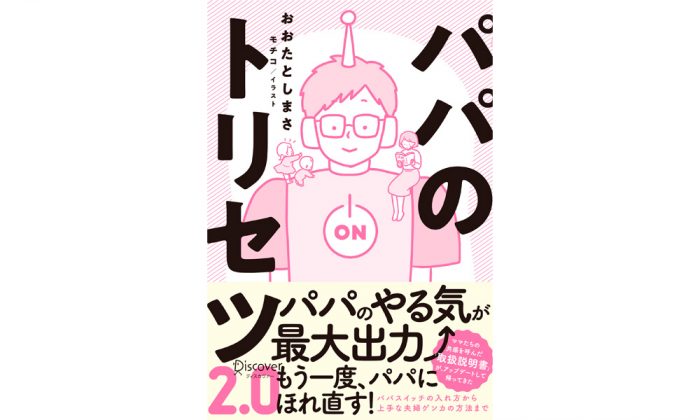 パパの謎な発言や行動を心理学的で紐解く！『パパのトリセツ2.0』著者　おおたとしまささんにインタビュー