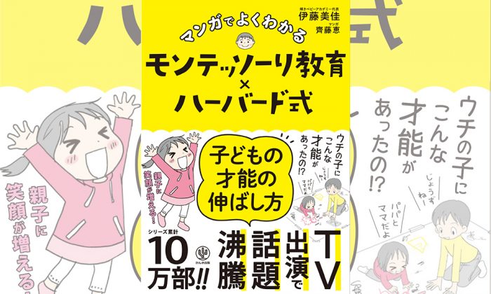 真面目なママにこそ知ってほしい！『モンテッソーリ教育×ハーバード式　子どもの才能の伸ばし方』著者、伊藤美佳さん