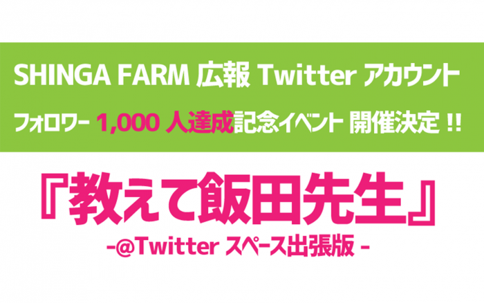 シンガファームTwitterフォロワー1,000人記念イベント開催のお知らせ