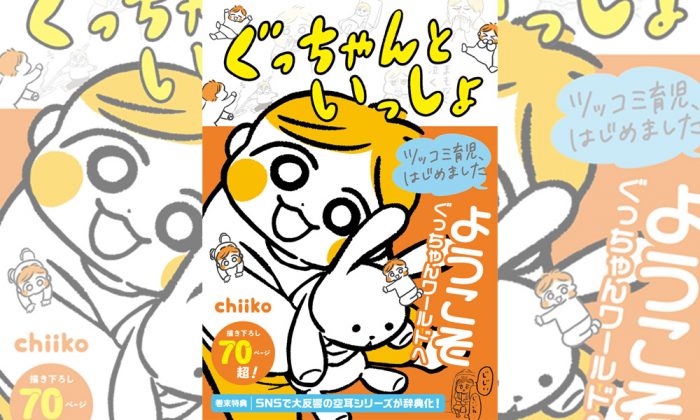 Instagramフォロワー13万人！「大変な子育てを笑いに変えてしまう」育児漫画家chiikoさんにインタビュー