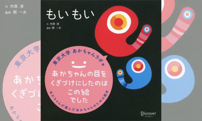 クリスマスギフトにも！　東大教授監修の赤ちゃんが泣きやむと話題の絵本『もいもい』の魅力