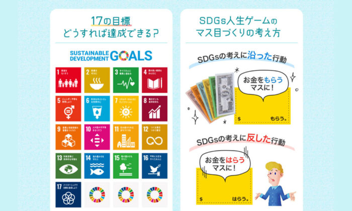 タカラトミーが仕掛ける「みんなでつくるSDGs人生ゲーム」とは？