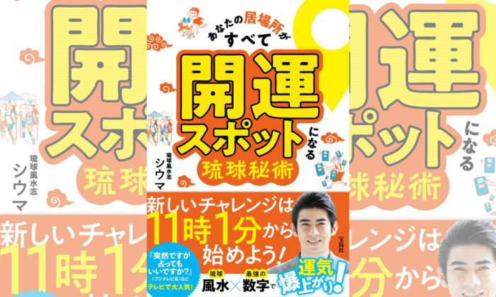 パパの仕事運、子どもの勉強運にママの美容運まで!?琉球風水志シウマさんに聞く！2022年の子育て開運術