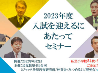 2023年度 雙葉小学校 ジャック幼児教育研究所 秋期講習会 こぐま