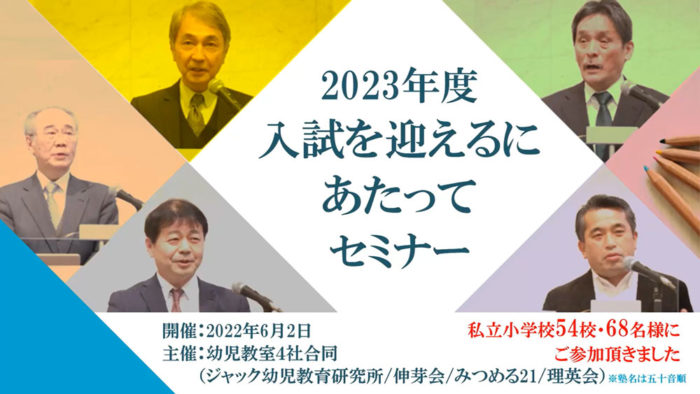 ジャック幼児教育研究所、伸芽会、みつめる２１、理英会 幼児教室4社が2023年度の入試問題について議論！