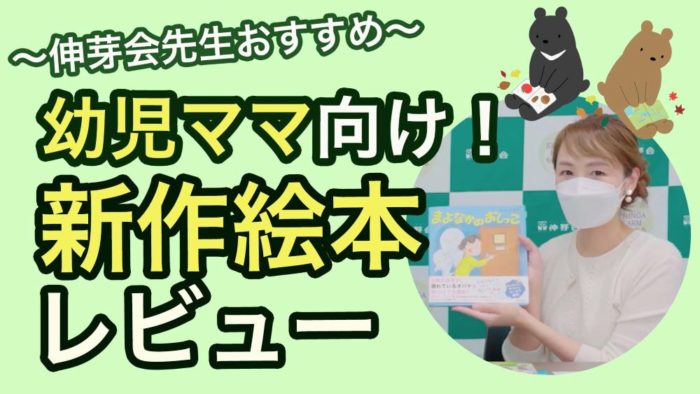 ＜Youtube更新＞【幼児ママ向け】新作絵本レビュー！〜伸芽会先生おすすめ〜他２本