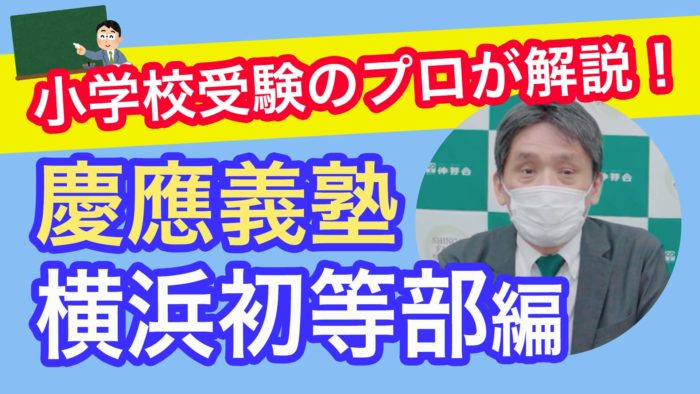 ＜Youtube更新＞「飯田先生による小学校解説！～慶應義塾 横浜初等部編～」他2本