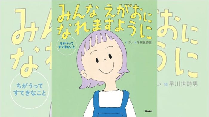 小学生が書いた多様性の絵本！『みんな えがおになれますように』