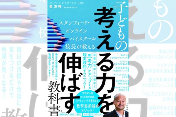 スタンフォード・オンラインハイスクール校長、星友啓さんに聞く！ 最新脳科学と心理学で、子どもの考える力を伸ばすコツ