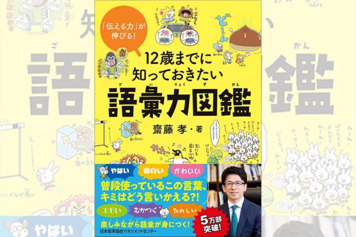 齋藤孝さんの『「伝える力」が伸びる！ 12歳までに知っておきたい語彙力図鑑』で 楽しく語彙力をアップさせよう！