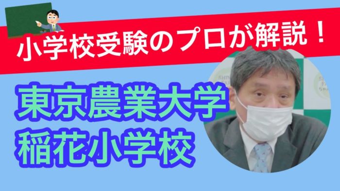 ＜Youtube更新＞～高倍率の東京農業大学稲花小学校について深掘り！～