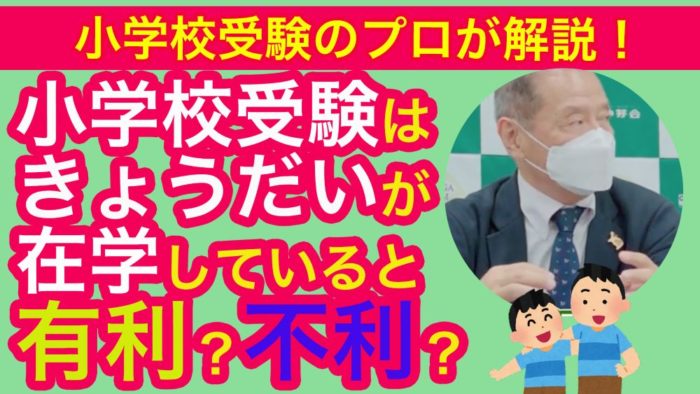 ＜Youtube更新＞～小学校受験はきょうだいが在学していると有利？不利？～他2本