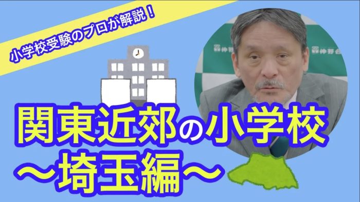 ＜Youtube更新＞～飯田先生による小学校解説！～関東近郊 埼玉編～他3本