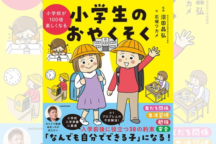 勉強のこと、生活習慣、小１の壁…… 国立小現役教師、ぬまっちこと沼田晶弘先生が「小学生になる親御さんに伝えたいこと」