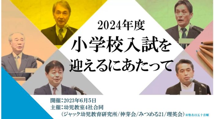 幼児教育のプロたちが2023年の入試問題を徹底解説！ 2024年の入試までに親子で備えたい力とは？