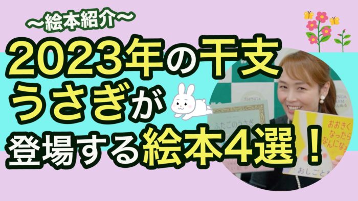 ＜YouTube更新＞2023年の干支・うさぎが登場する絵本4選！　他1本