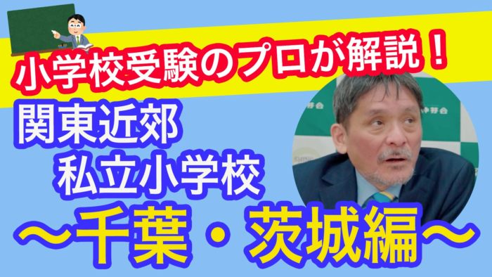 ＜YouTube更新＞小学校受験のプロが解説！ 〜関東近郊の私立小学校 千葉・茨城編〜　他1本