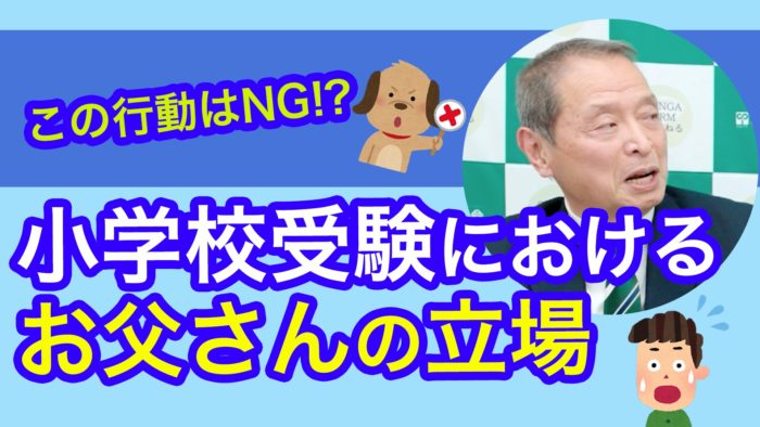 ＜YouTube更新＞この行動はNG!? 小学校受験におけるお父さんの立場　他1本