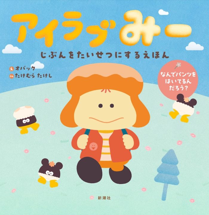 NHK Eテレの番組が初の絵本に！ 『アイラブみー　じぶんをたいせつにするえほん』