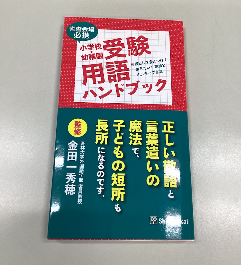 小学校・幼稚園受験用語ハンドブック