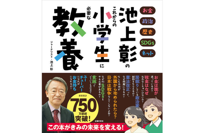 池上彰さん初の小学生向け教養本！ 「これからの小学生に必要な教養」とは？