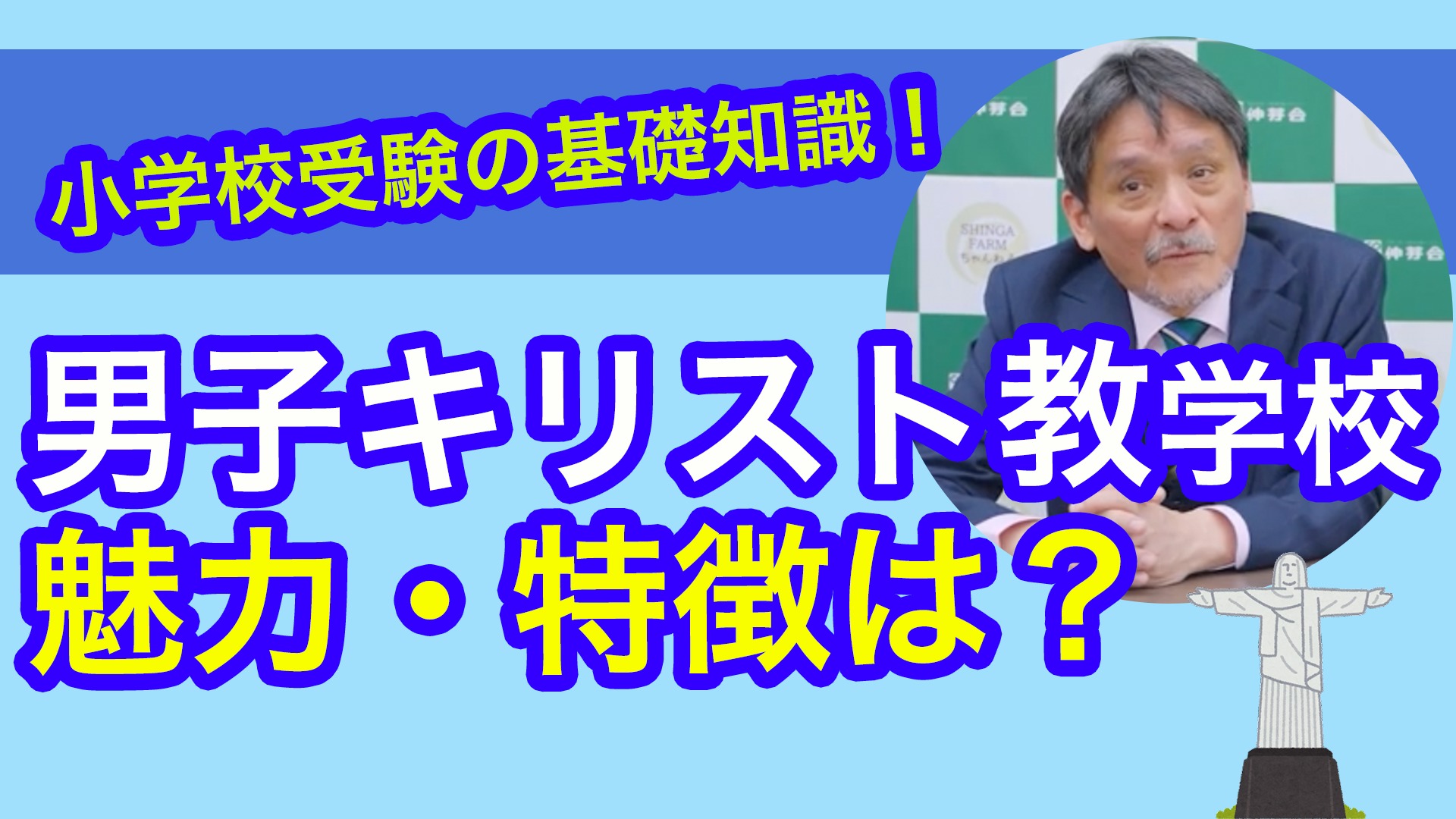 小学校受験】カトリック校を目指すなら？受験の心得を解説