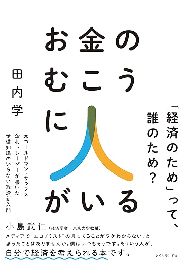 田内学さん『お金のむこうに人がいる 元ゴールドマン・サックス金利トレーダーが書いた 予備知識のいらない経済新入門』（ダイヤモンド社）