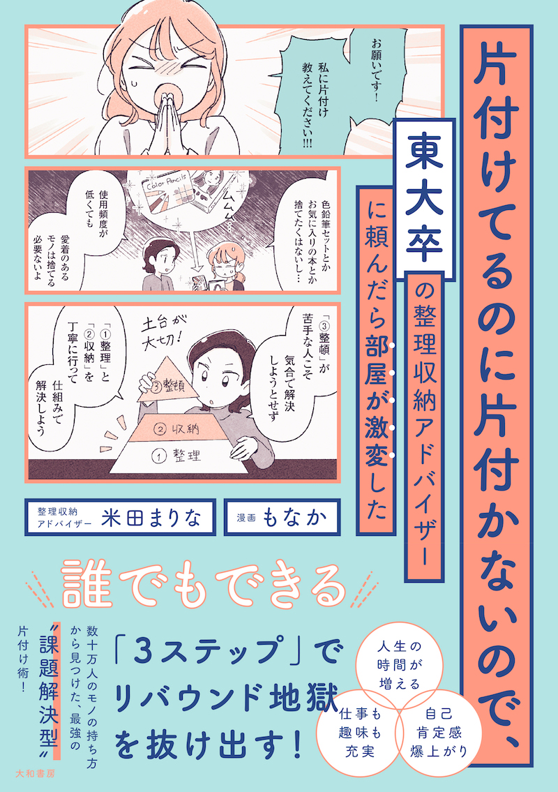 『片付けてるのに片付かないので、東大卒の整理収納アドバイザーに頼んだら部屋が激変した』（大和書房）