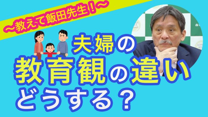 ＜YouTube更新＞お悩み相談！ 夫婦の教育観の違い どうする？　他1本