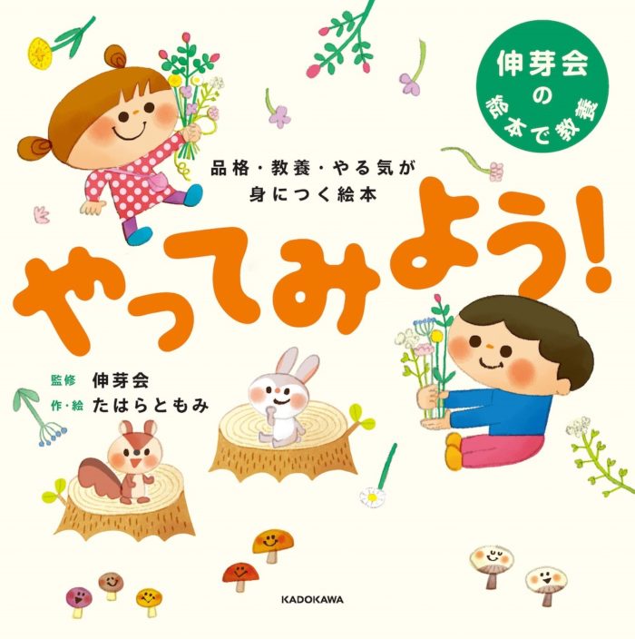 小学校受験をしてもしなくても、子どもの将来に必要な力を育む！ 伸芽会監修の絵本「やってみよう」が発売