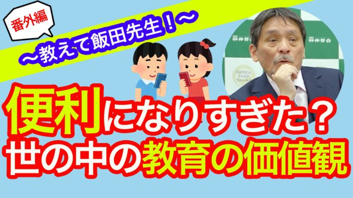 ＜YouTube更新＞お悩み相談！ 便利になりすぎた？世の中の教育の価値観　他4本