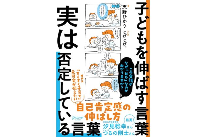 「子どもを伸ばす実は否定している言葉」著者天野ひかりさんインタビュー