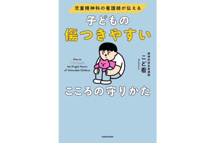 話題沸騰中！『児童精神科の看護師が伝える 子どもの傷つきやすいこころの守りかた』 こど看さんインタビュー