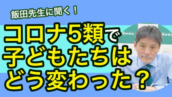 ＜YouTube更新＞コロナ5類で子どもたちはどう変わった？　他1本