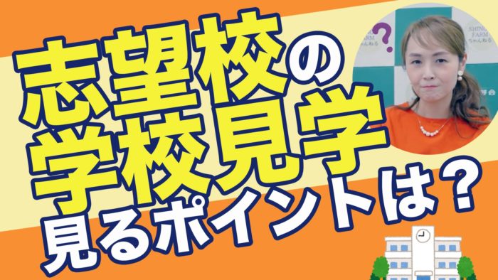 ＜YouTube更新＞志望校の学校見学 見るポイントは！？　他1本